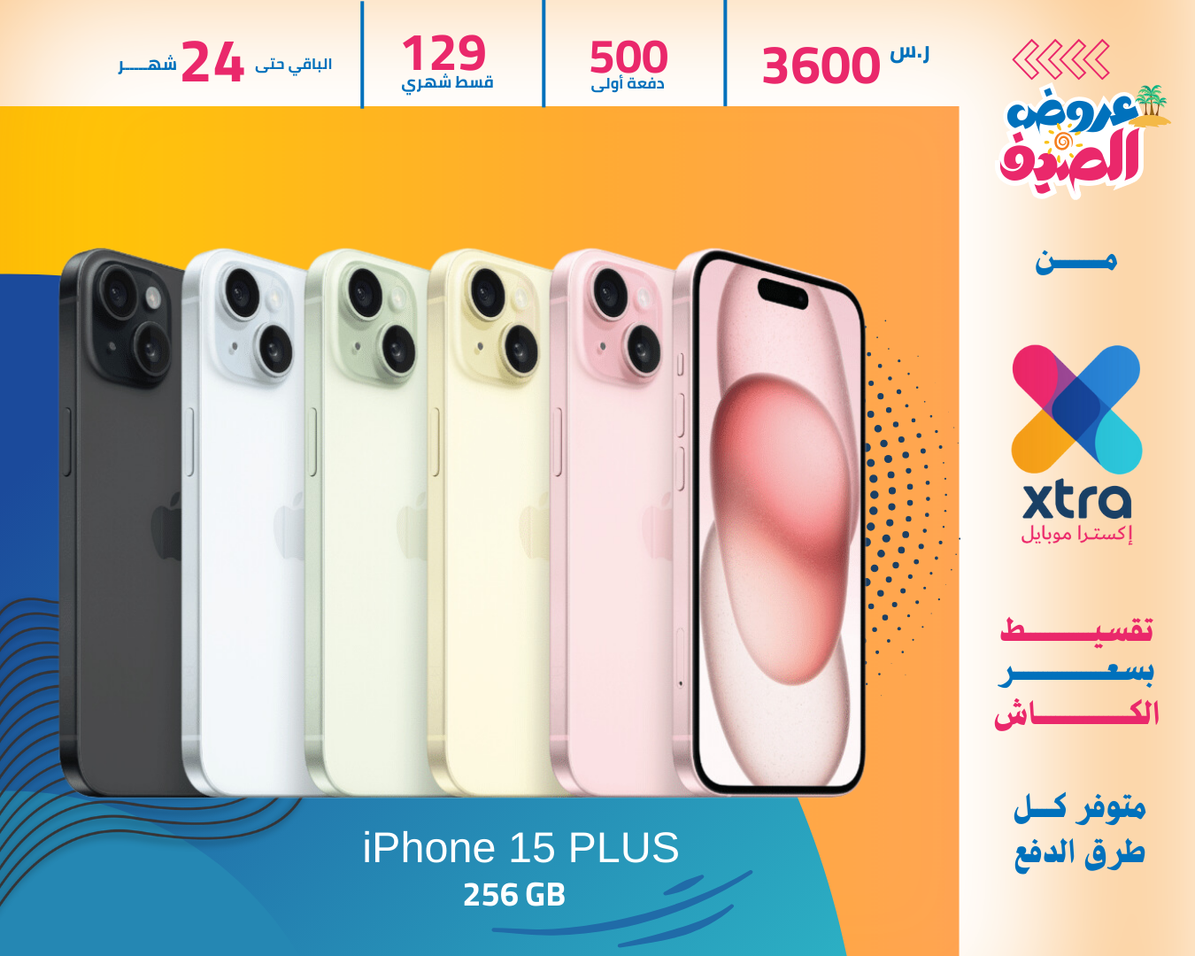 ايفون 15 بلس 256 GB