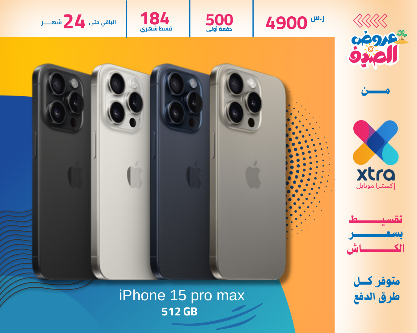 ايفون 15 برو ماكس 512 GB