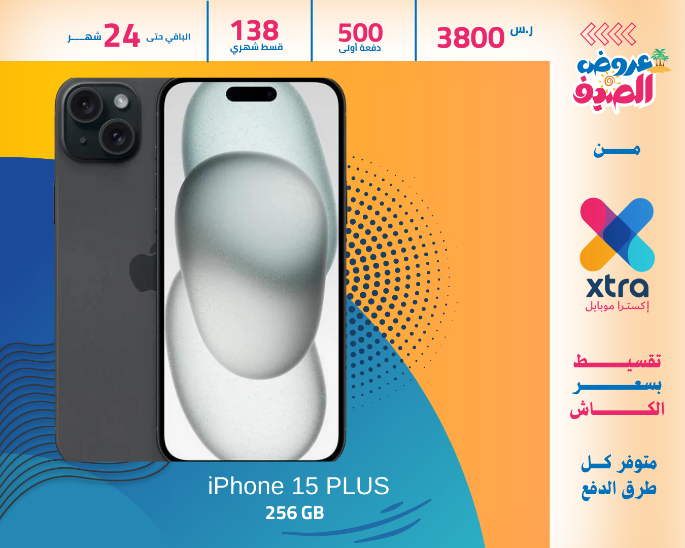 ايفون 15 بلس 256 GB